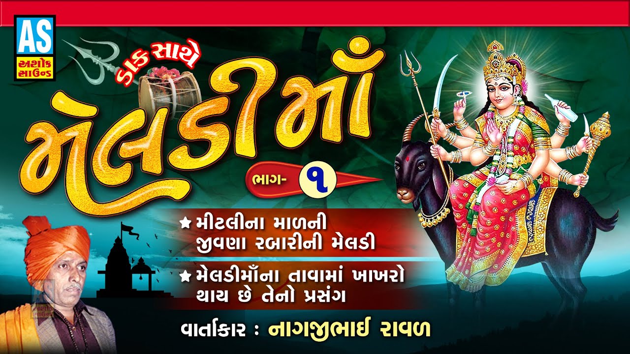 Meldi Maa | Part - 1 | Meldi Maa Ni Varta | Nagjibhai Raval | Meldi Maa Na Parcha | Ashok Sound