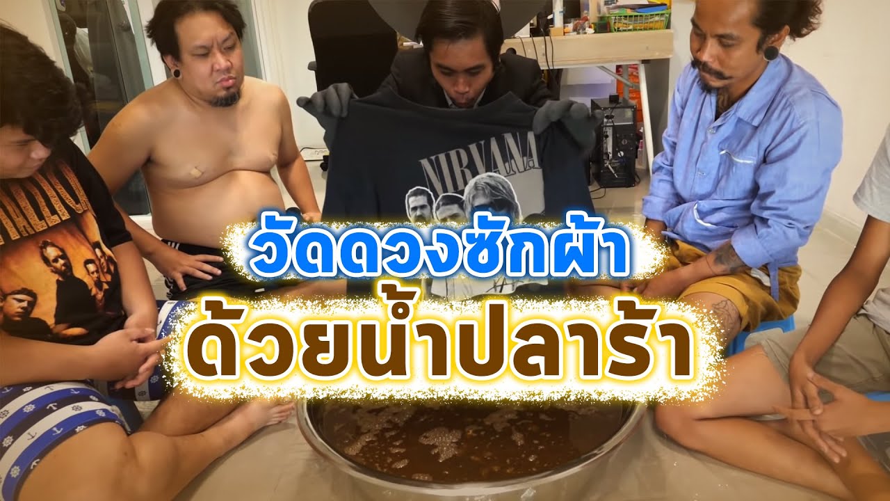 วงล้อวัดดวงซักผ้า - ถอดเสื้อผ้าของตัวเองมาซักด้วยน้ำปลาร้า!! เเล้วใส่ด้วย!!