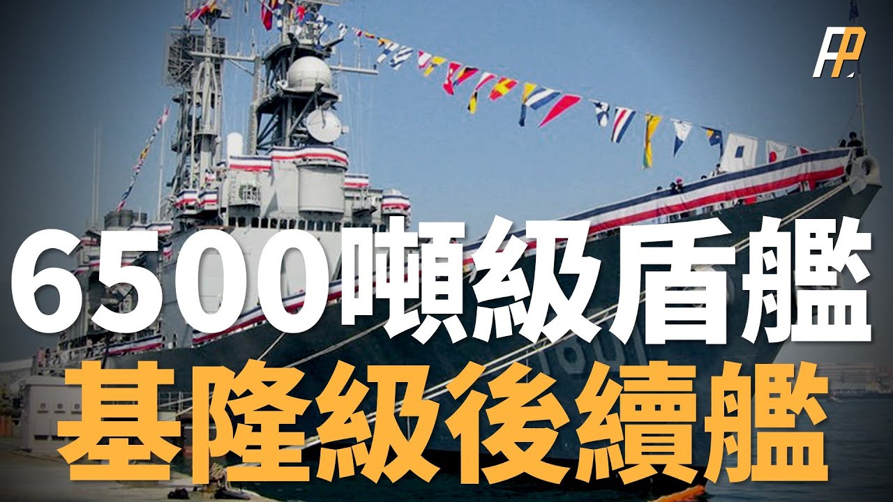 基隆級後續艦，臺灣6500噸級盾艦初步評估結果！反艦武器改變，盾艦趨於小型化，戰爭形式改變！美軍下一代驅逐艦，世界盾艦一覽！| 伯克級 | 震海計畫 | 宙斯盾 | 火力君 |