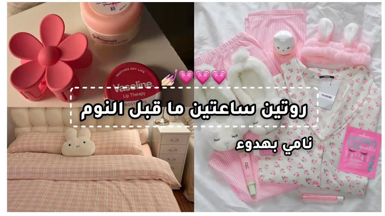 روتين ساعتين ما قبل النوم | استرخاء وراحة للبنات قبل النوم💅🏻💗