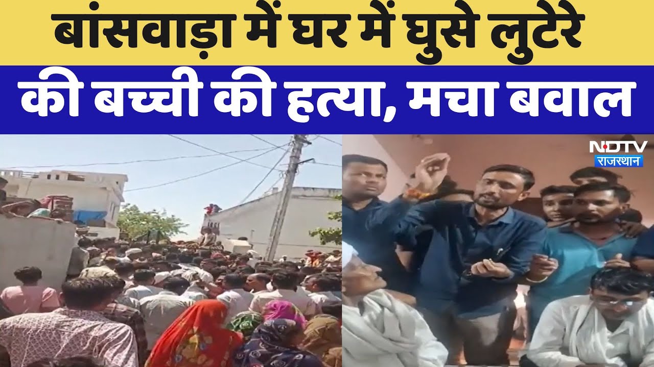 Banswara Crime News: घर में घुसकर 12 साल की बच्ची का गला काटा | Rajasthan Police | Breaking News