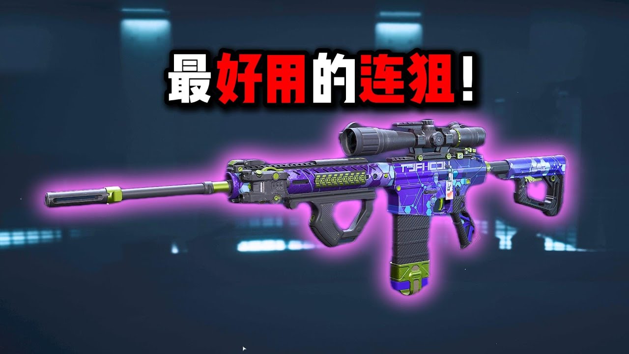 最好用的连狙！枪枪颗秒！三角洲行动 The best sniper rifle! Every shot is a kill! Delta Force