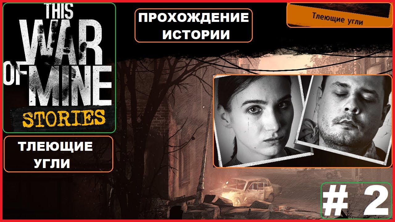 Находим Немало Хорошего Лута ► Прохождение Истории ► Тлеющие Угли ► This War Of Mine #2