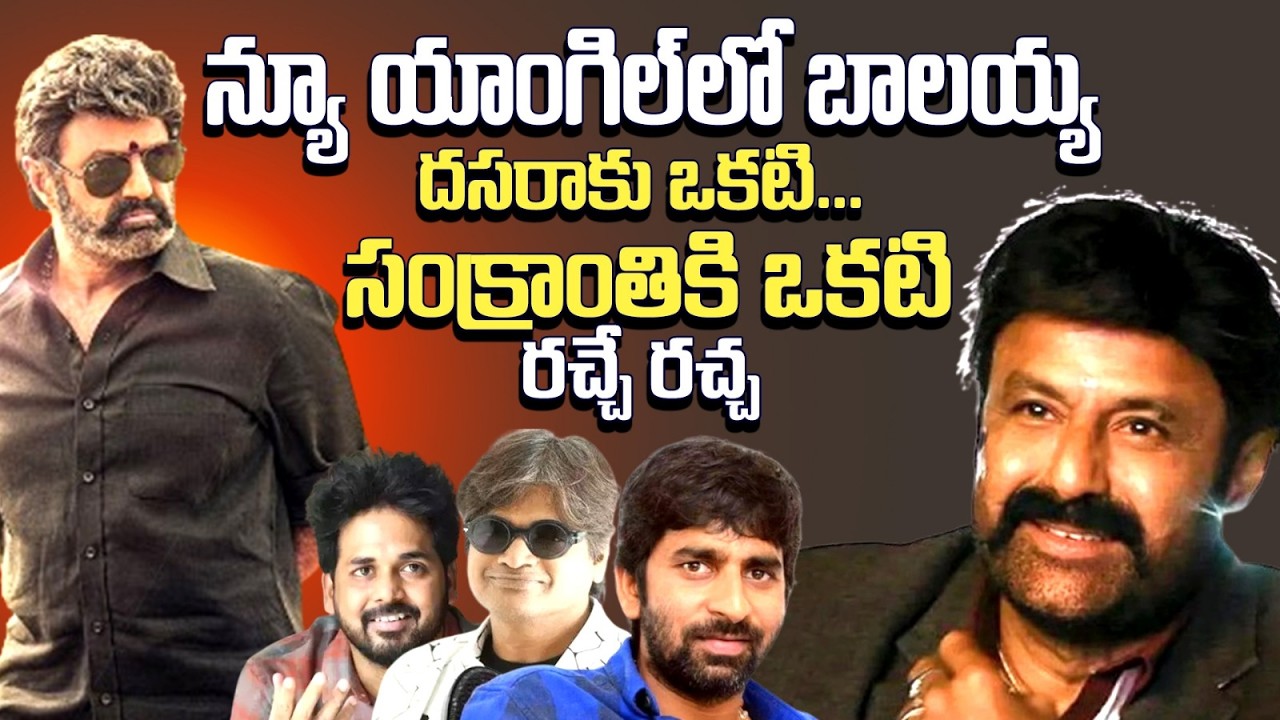 బాలకృష్ణ రూటు మార్చారా!?🔥 దసరా + సంక్రాంతి డబుల్ ట్రీట్ ప్లాన్ | Balayya New Movies Update | NBK111