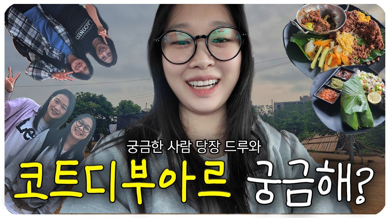 [해외LOG] 서부 아프리카 코트디부아르에서의 하루! 공연 브이로그📸 EP.09