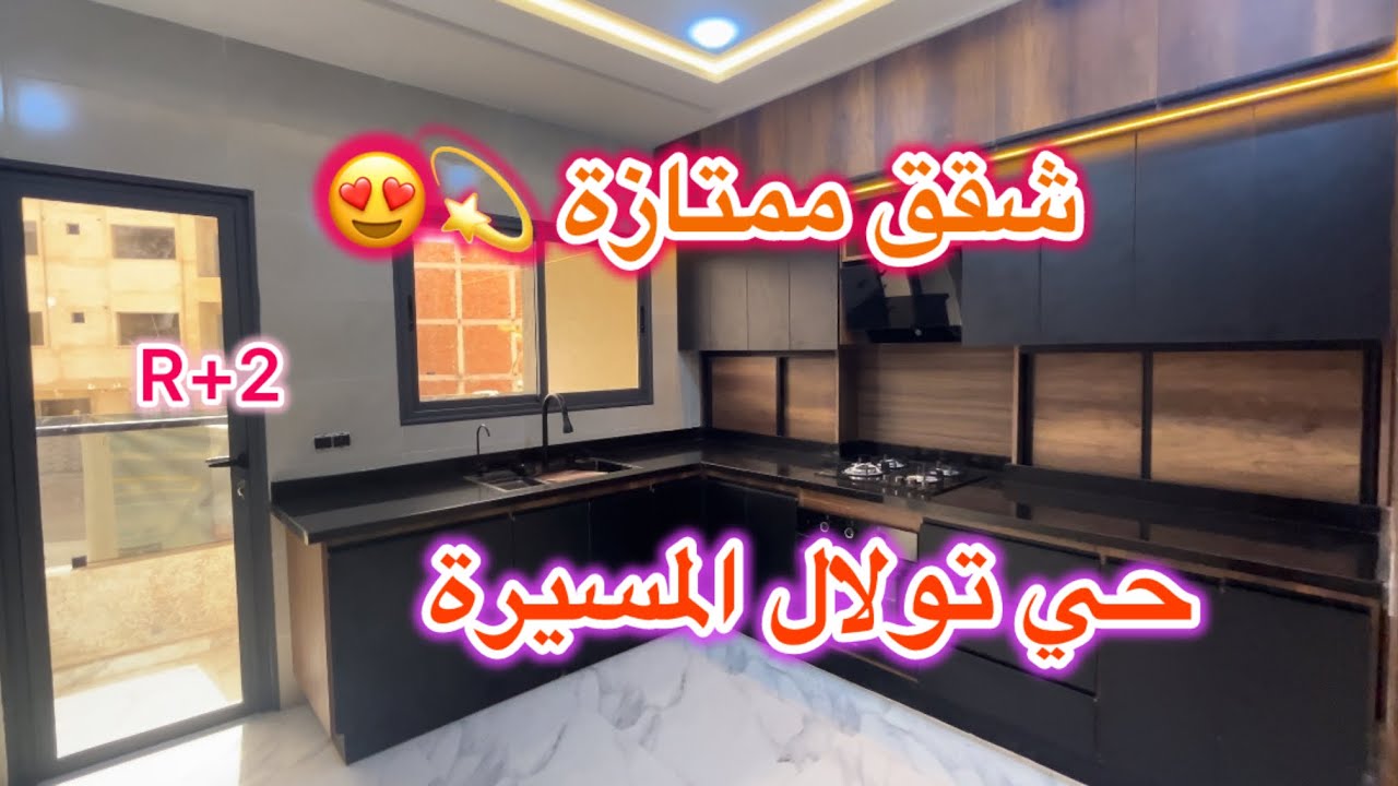 💯💫😍 شقق راقية للبيع بمكناس قرب جميع المرافق شروط الدعم متوفرة 💯😍