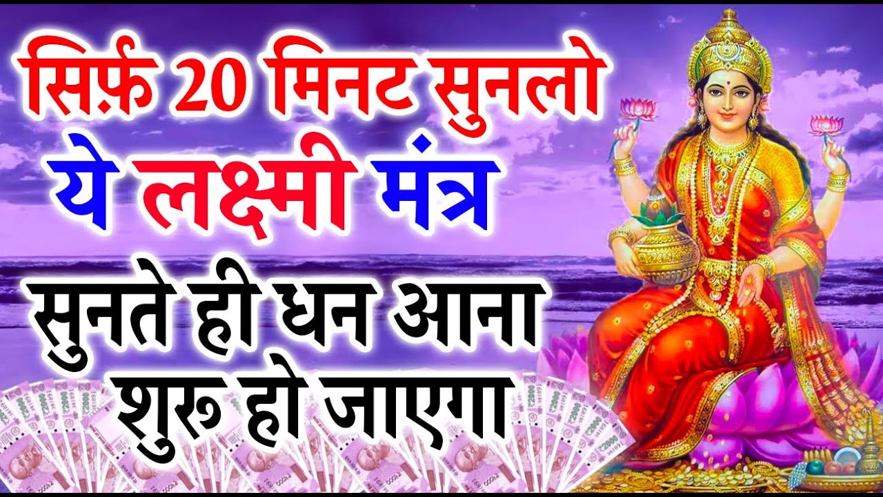 सिर्फ़ 20 मिनट सुनलो ये लक्ष्मी मंत्र सुनते ही धन आना शुरू हो जाएगा  - Laxmi Mantra For Money