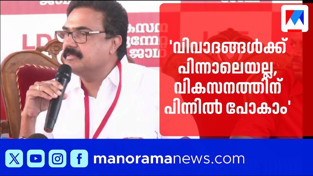 വിവാദങ്ങളുടെ പിന്നാലെ അല്ല, വികസനത്തിന് പിന്നില്‍ പോകണമെന്ന് ജോസ് കെ. മാണി ​| Jose K. Mani