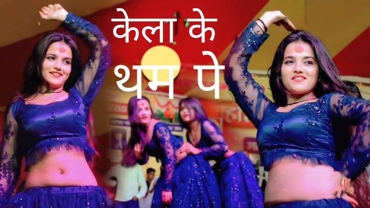 # VIDEO (बइठल रही केरा के थम पर बलम के baithal rahi kera ke tham par )