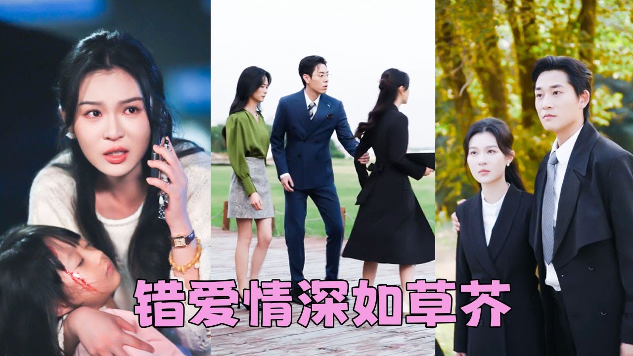 她和女兒出車禍那天，他掛斷電話和初戀在兜風，夫妻之情煙消雲散，她留下一紙離婚決絕轉身，後來她嫁給門當戶對的財閥大佬被寵成寶，渣男犯賤似的求她再給一次機會，可遲來的深情如草芥，她早已不稀罕了！