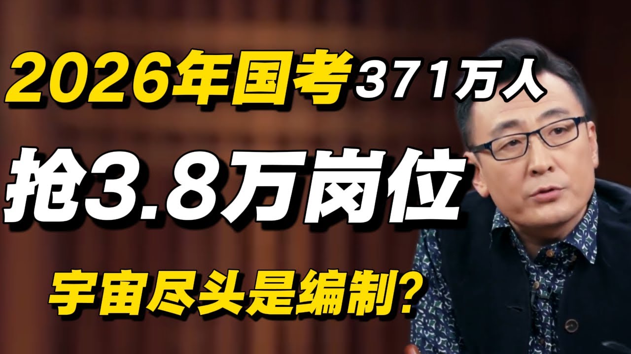 经济下行，年轻人为何疯狂考公？2026年国考371万人抢3.8万岗位，真相令人窒息！#考公热 #编制 #国考 #公务员 #就业压力 #经济下行 #年轻人 #职场焦虑 #铁饭碗 #2026年国考