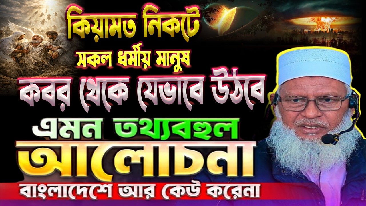 কিয়ামত নিকটে আমাদেরকে কবর থেকে যেভাবে তোলা হবে || এভাবে কেউ বলে না মাওলানা মোজামিল হক