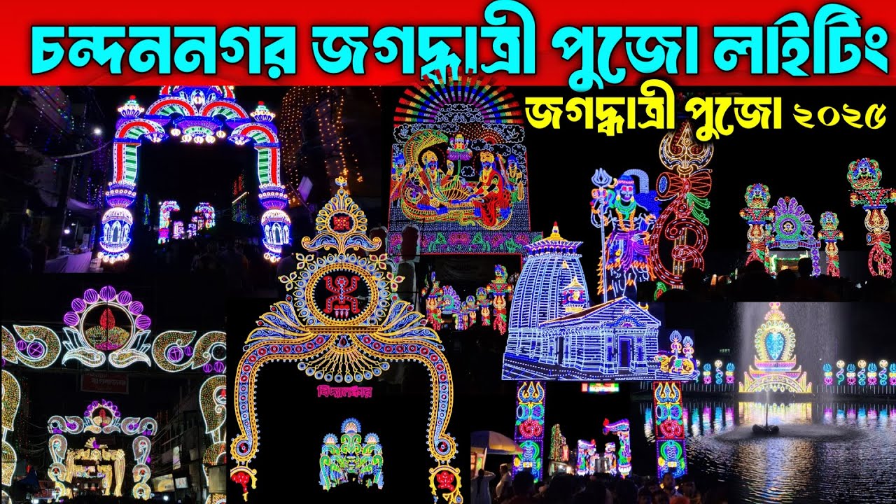 চন্দননগর জগদ্ধাত্রী পুজো 2025 🔥 সেরা লাইটিং একসাথে | Chandannagar Jagadhatri Puja Lighting 2025