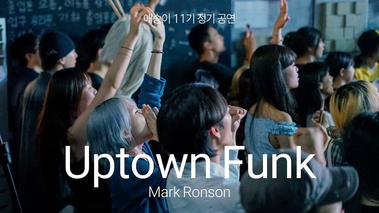 [2025 애송이 11기 정기공연] 26. Uptown Funk - Mark Ronson & Bruno Mars