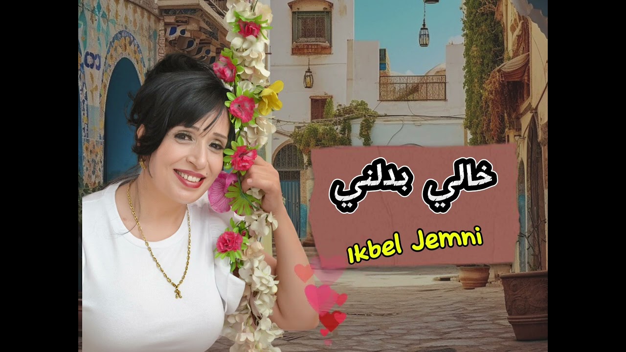خالي بدلني - إقبال الجمني