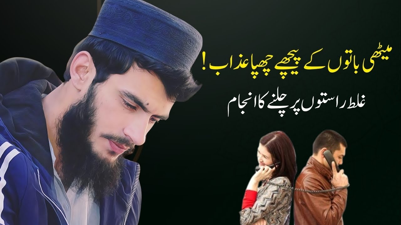 Meethi Baaton Ke Peechay Chhupa Azaab!