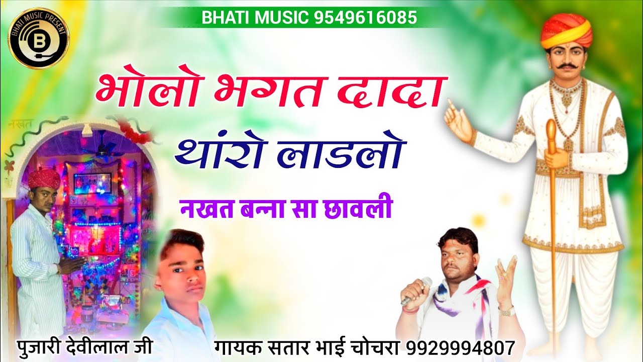 भोलो भगत दादा थांरो लाडलो | नखत बन्ना सा छावली | Nakhat Banna Bhajan | Satar Bhai Chochra