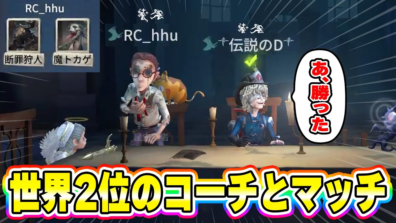 【第五人格】まさかのはふぅDペアとマッチ！世界2位のコーチはどんなBANを...ルキノ鹿BAN！？【IdentityV】
