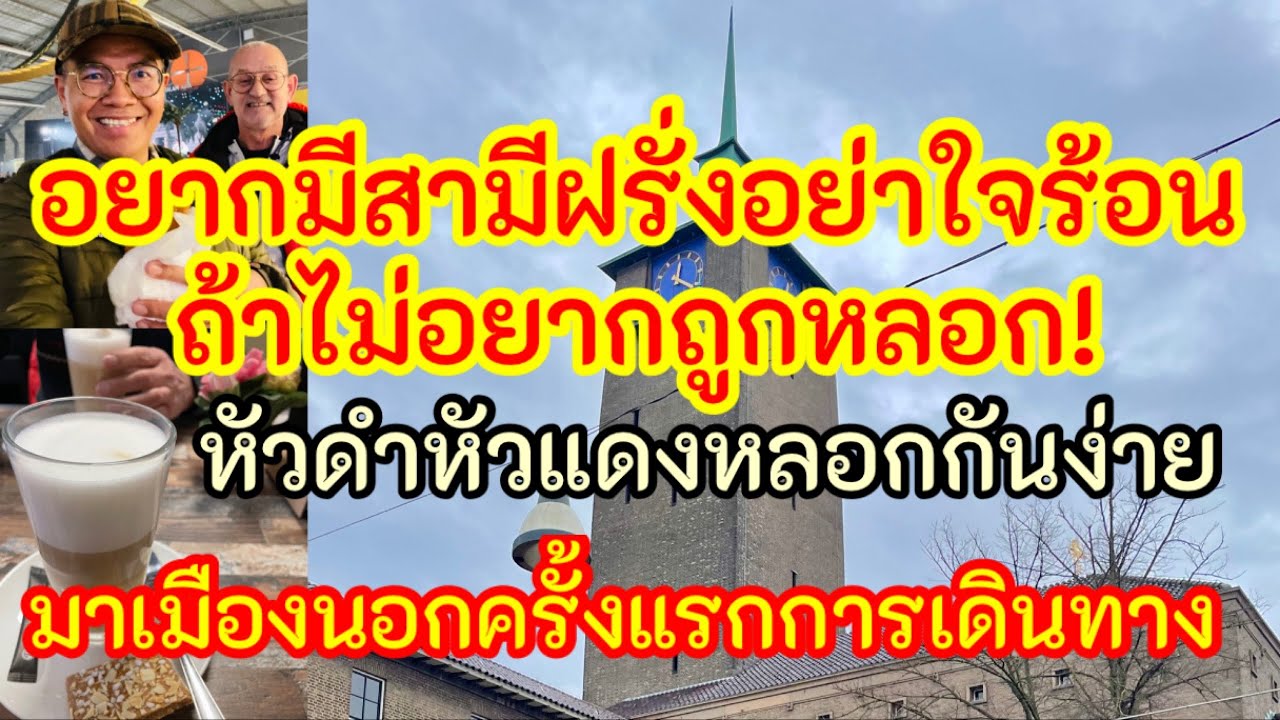 อยากมีสามีฝรั่งอย่าใจร้อนถ้าไม่อยากโดนหลอก⁉️หัวดำหัวแดงหลอกกันได้หมด⁉️นั่งเครื่องบินครั้งแรก?