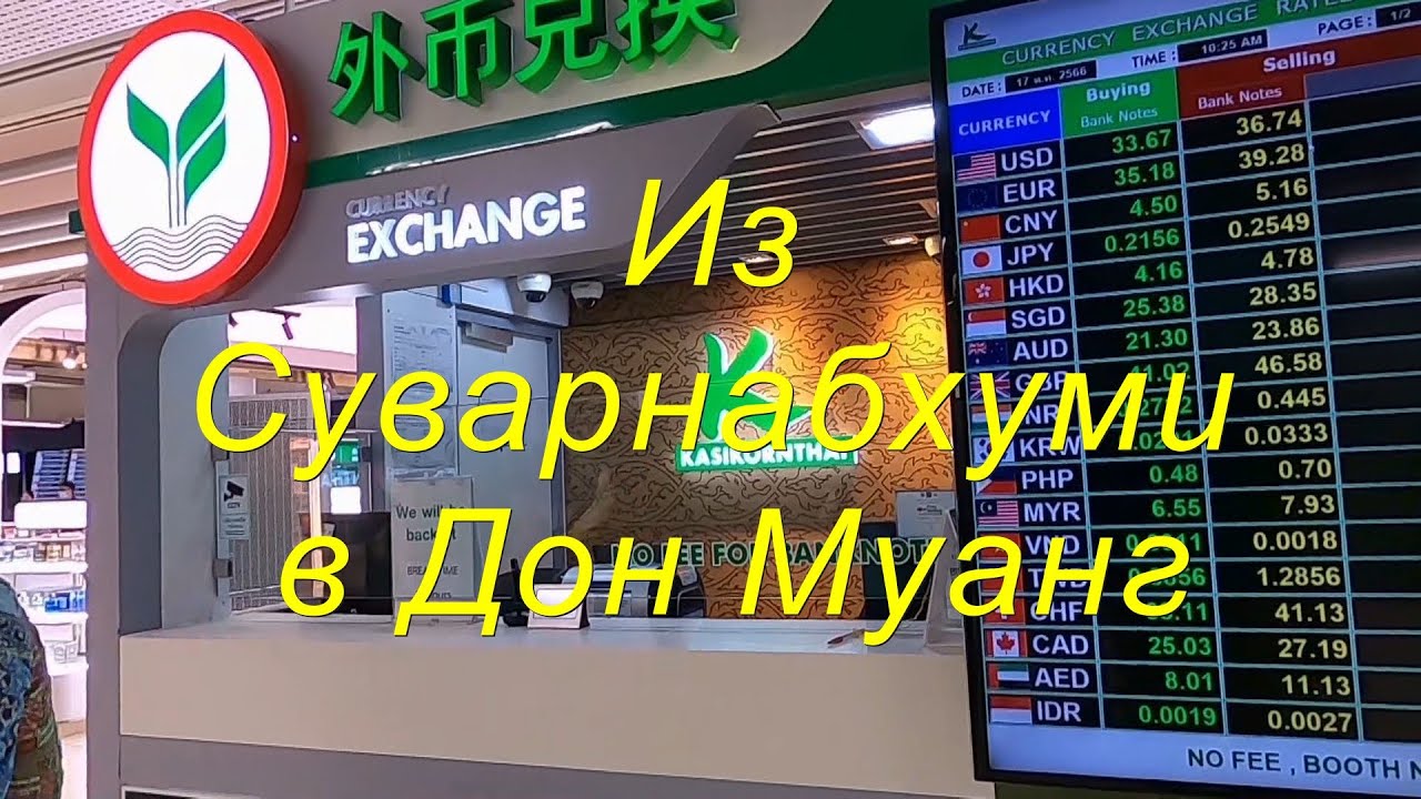 Смена аэропорта в Бангкоке