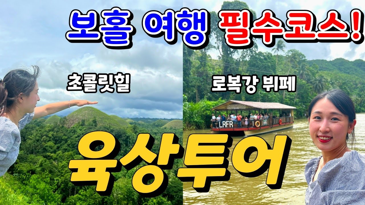 보홀 여행 Vlog🌴 근교 육상투어 필수코스만 쏙쏙! | 코스별 입장료, 시간, 후기
