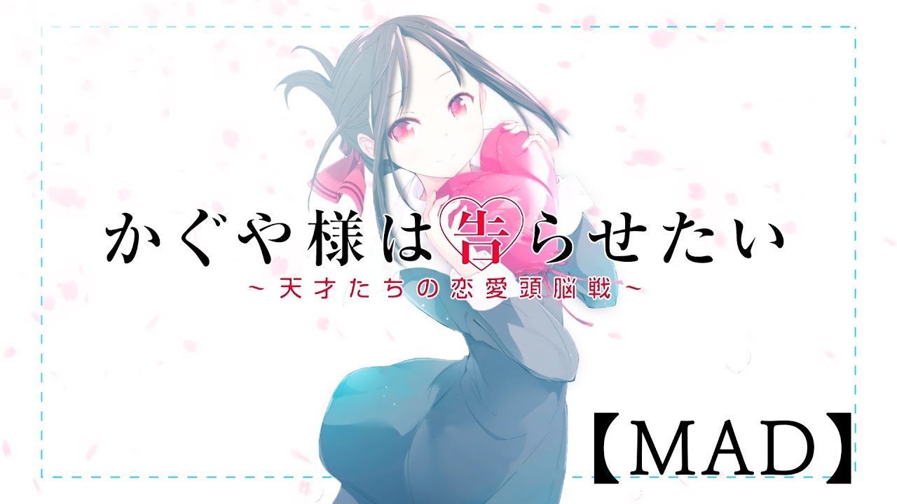 【MAD】かぐや様は告らせたい×シュガーソングとビターステップ