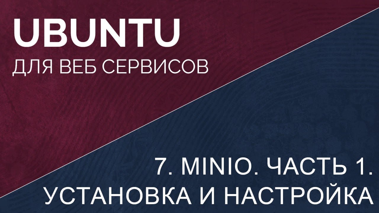 7. Minio, Часть 1. Установка и настройка. Ubuntu minio