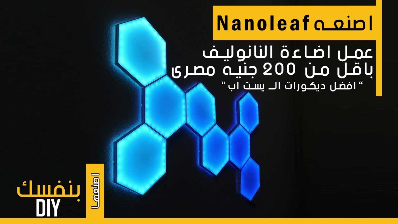 اصنعها بنفسك - كيف تصنع نانوليف/nanoleaf باقل من 200 جنيه في البيت