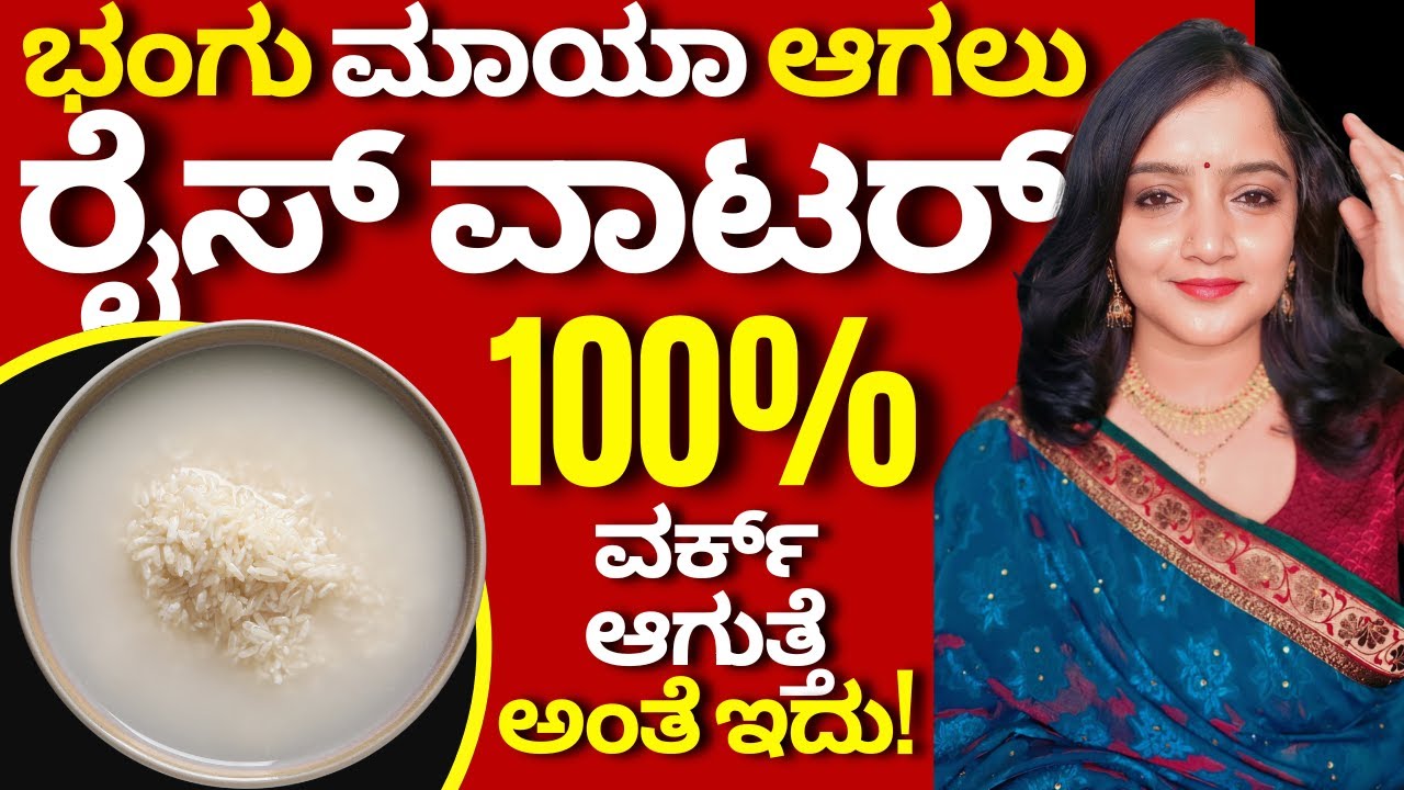 ರೈಸ್ ವಾಟರಿಂದ ಭಂಗು ಕಲೆ ತುಂಬಾ ಕಮ್ಮಿಆಗಿದೆ ತುಂಬಾ ಥ್ಯಾಂಕ್ಸ್ ನಿಮಗೆ ಮೇಡಂ rice water for bhangu marks