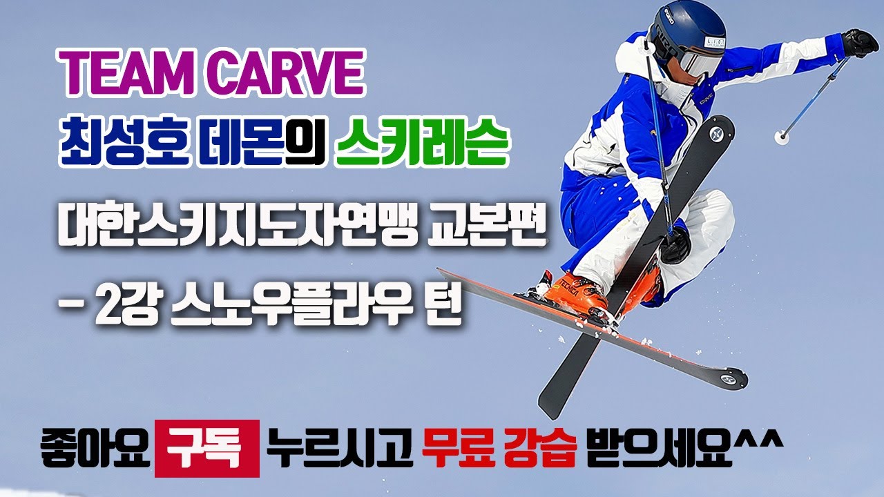 대한스키지도자연맹교본편 - 2강 스노우플라우턴