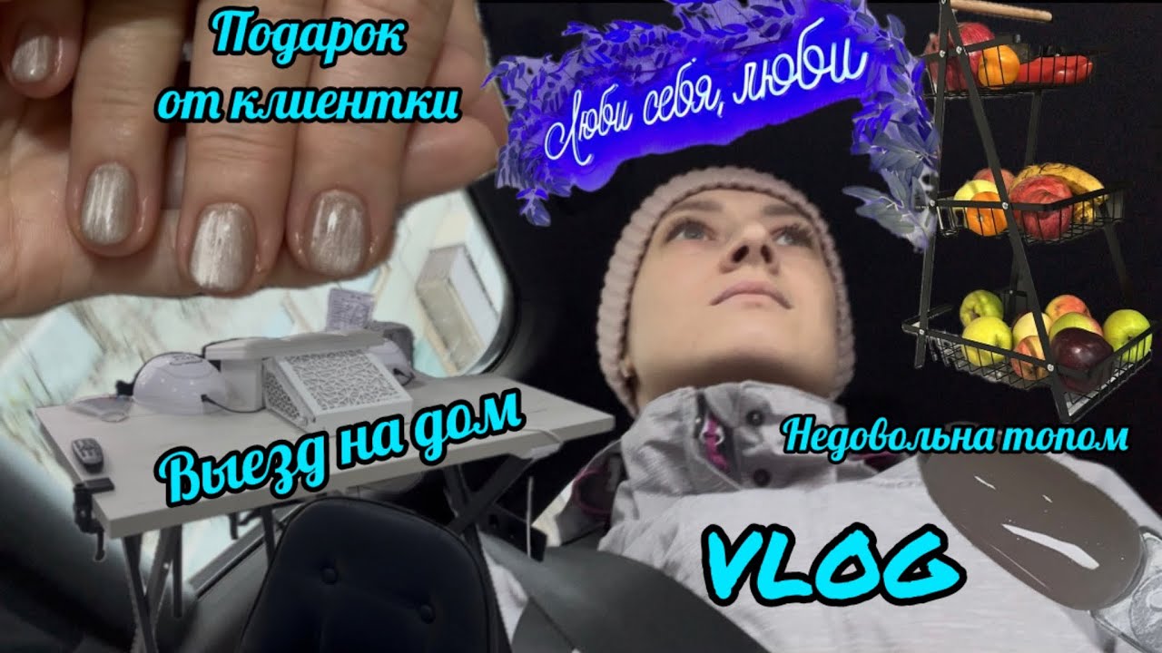 Выезд на дом Недовольна топом Подарок от клиентки Не записываются на маникюр #nails #vlog #nailvlog
