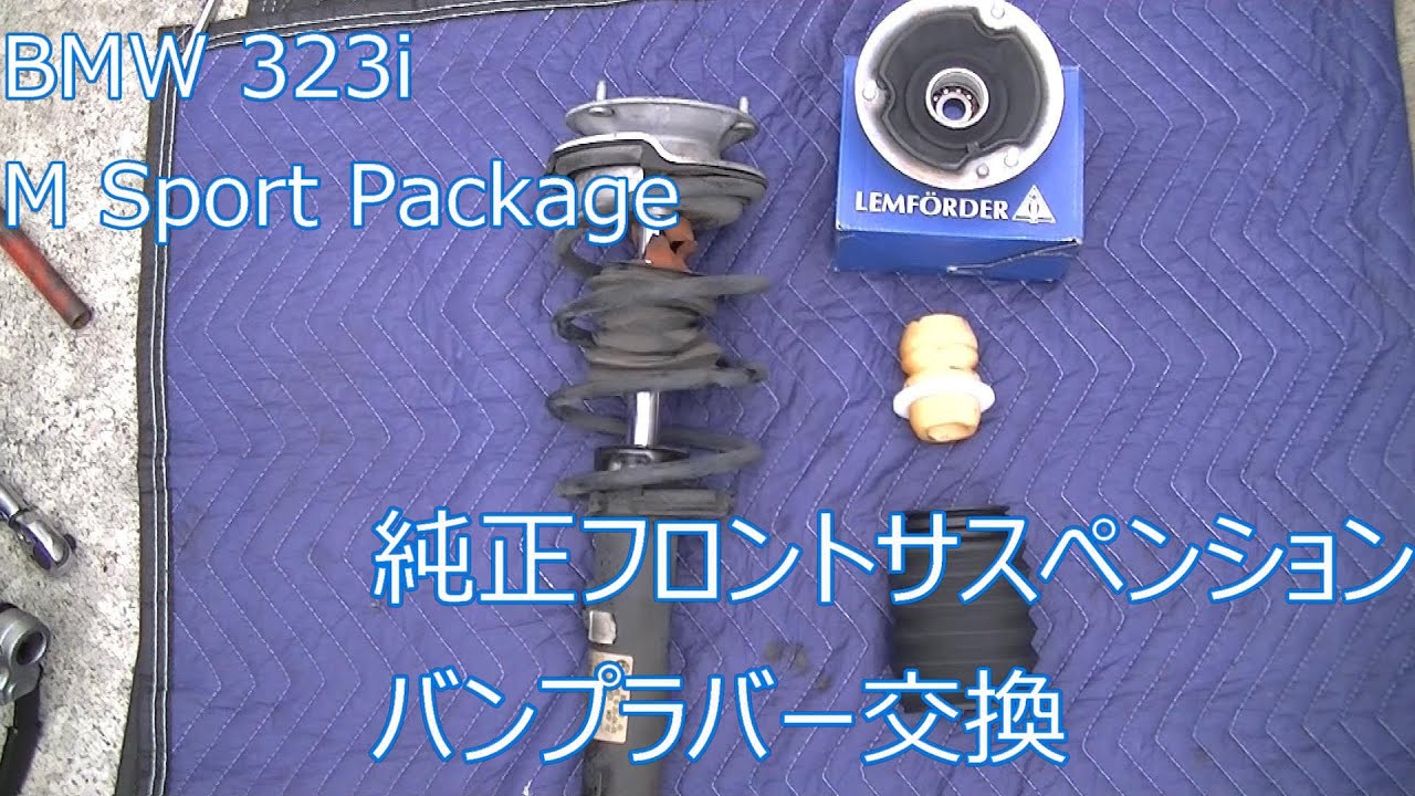 (BMW E90)　純正フロントサスペンション バンプラバー交換（Replace Bump stop rubber)