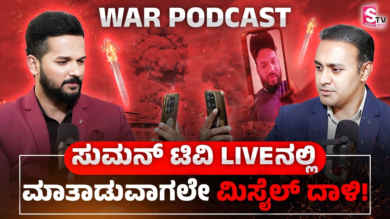 Iran -Israel War Explained by Lt Col Sunil Shastri: ಉಫ್..ಲೆಫ್ಟಿನೆಂಟ್ ಕರ್ನಲ್ Podcastನಲ್ಲೇ ಮಿಸೈಲ್ ದಾಳಿ