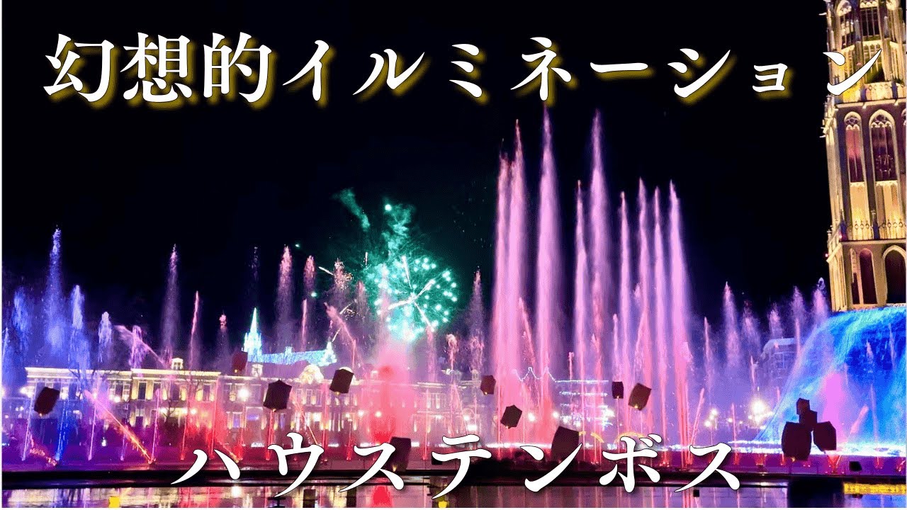 【ハウステンボス2025】ランタンナイト花火が新登場！白銀の世界イルミ＆チューリップ祭りで感動の夜　アトラクション