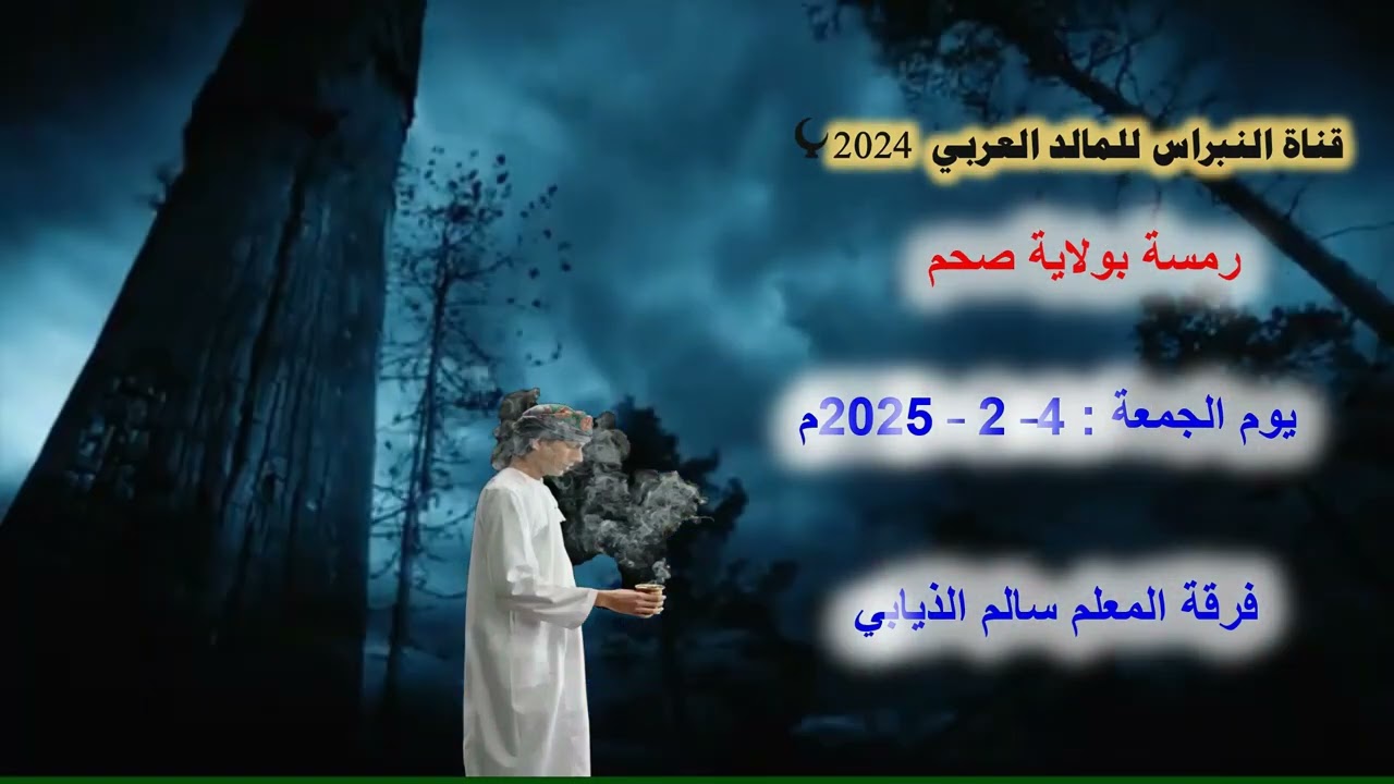 07- 🗣🗣  فرقة المعلم سالم الذيابي ⭐ رمسة النبراس ولاية  صحم 💖 4 - 2 - 2025💖