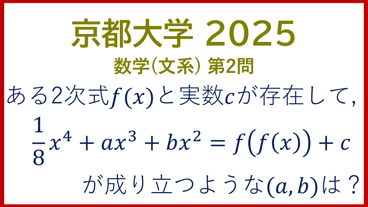 【入試問題解説】 京都大学 2025 数学  文系 第2問
