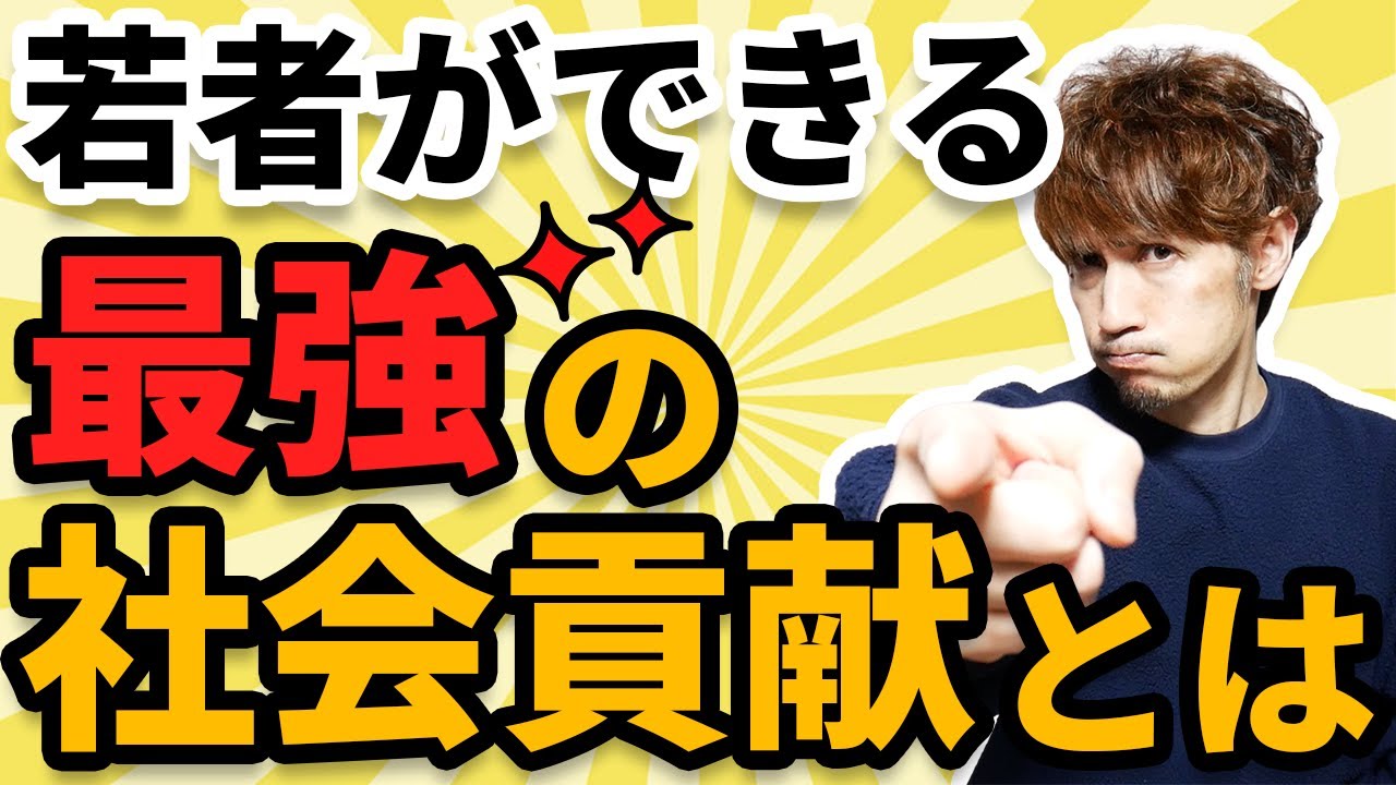 若者がやれる最強の社会貢献とは？／意識高い系をこじらせてる皆さんへ