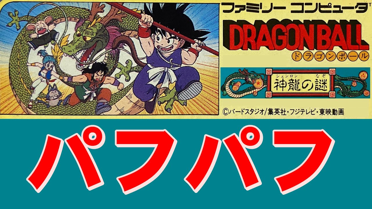【ファミコン】ドラゴンボール　ヤムチャが強過ぎて亀仙人がエロ過ぎる