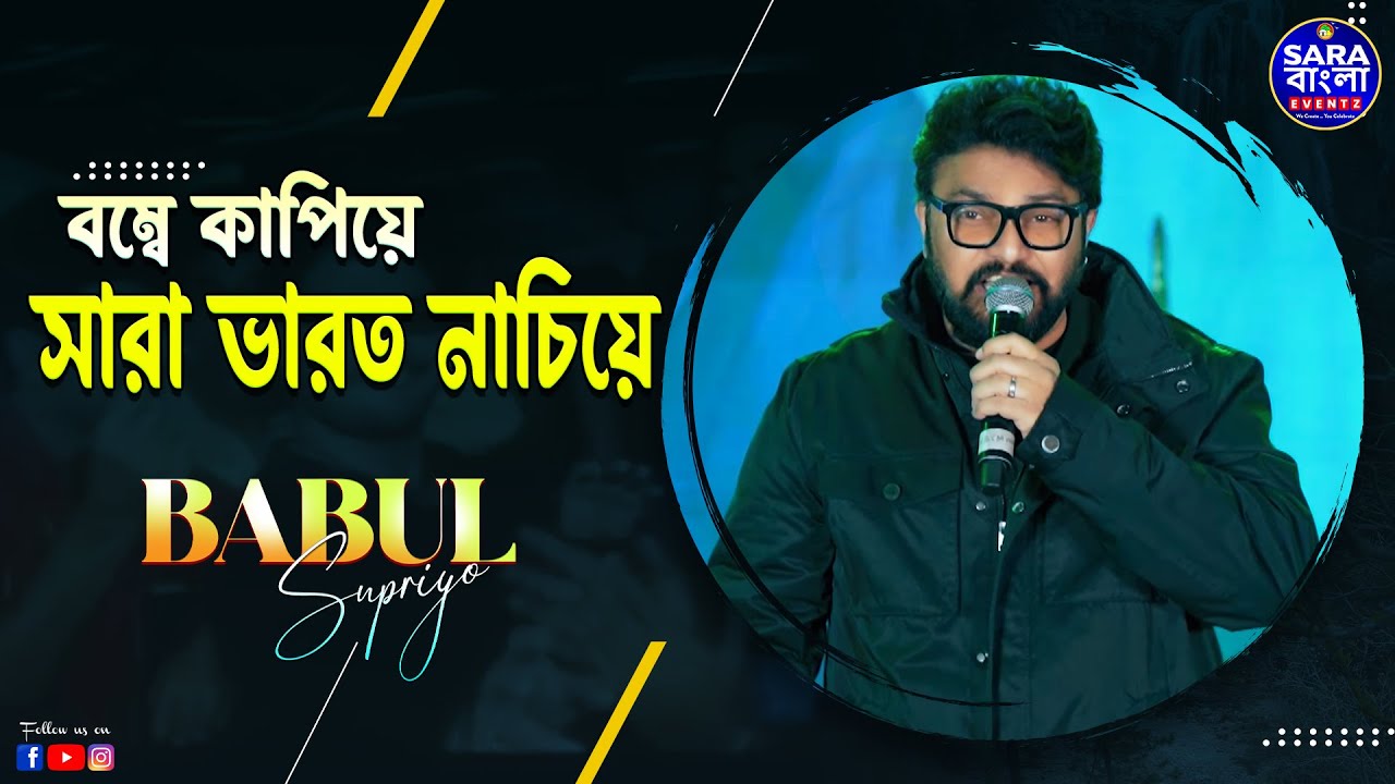 Babul Supriyo -র কণ্ঠে - Bombay Kapiye Bharat Nachiye || Monta Amar Bangali || Sangee