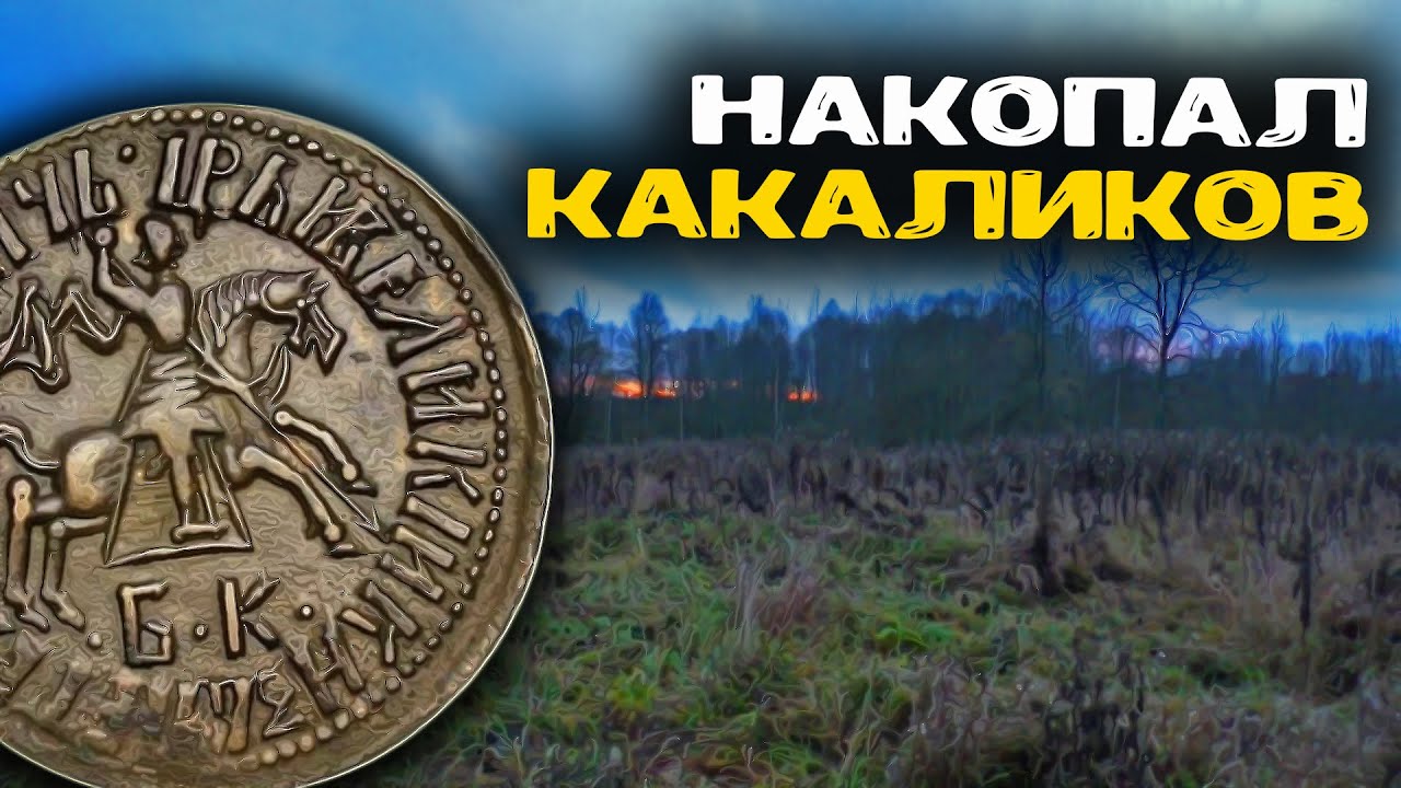 Мечтал о золоте, а выкопал какаликов 💩 Реальный коп без прикрас! Металлоискатель нашёл &ldquo;клад&rdquo;