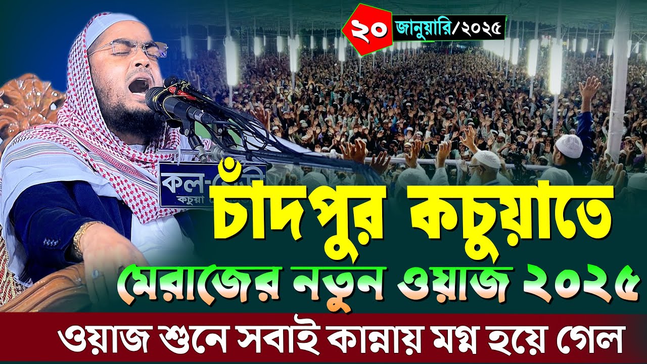 চাঁদপুর কচুয়াতে মেরাজের নতুন ওয়াজ | ২৩/১/২০২৫ হাফিজুর রহমান ওয়াজ ২০২৫ | hafizur rahman Siddiqi 2025