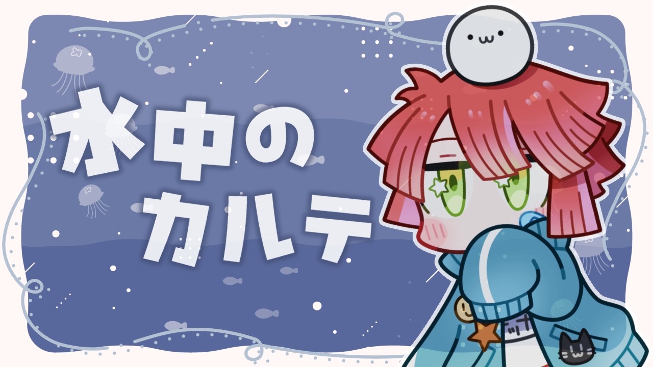 【水中のカルテ】人魚のお医者さんがなんでもお願い聞いてくれる【JP/littleEN/VTuber】