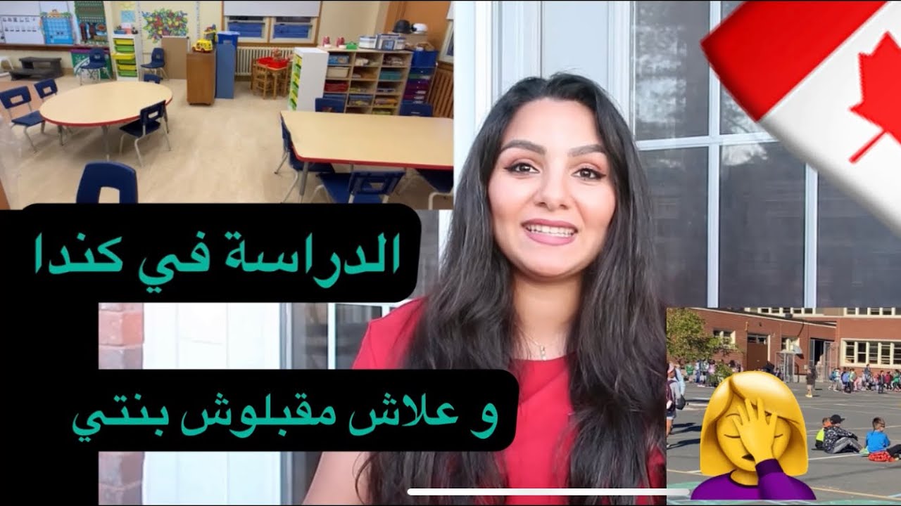 الدراسة و المدارس في كندا 🇨🇦 للقادمين الجدد و كيفاش يندمج الطفل دون لغة #4K
