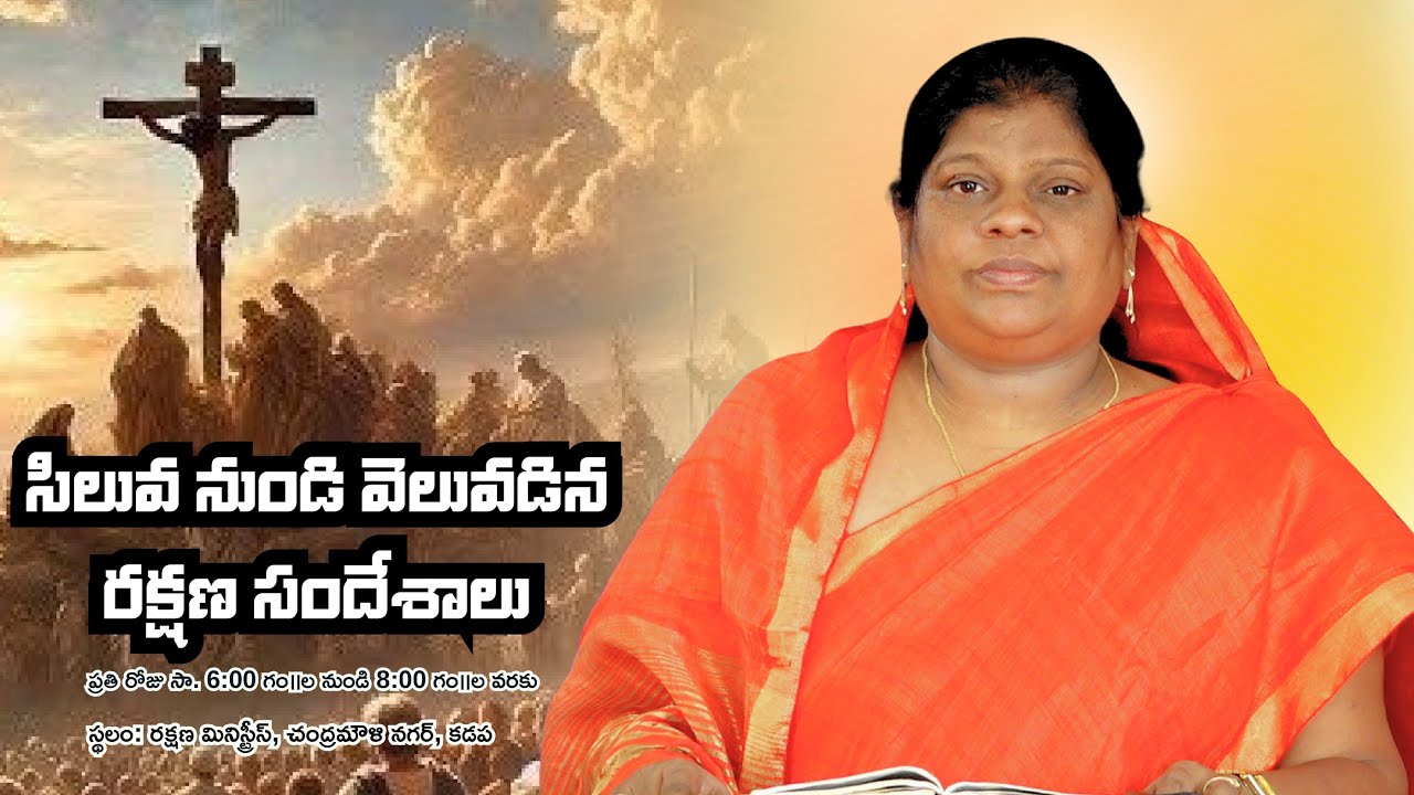 Siluva Dyanalu Day 17  | సిలువ ధ్యానాలు - 17 | Rakshana Ministries  || #siluvaDyanalu #SiluvaDyanalu