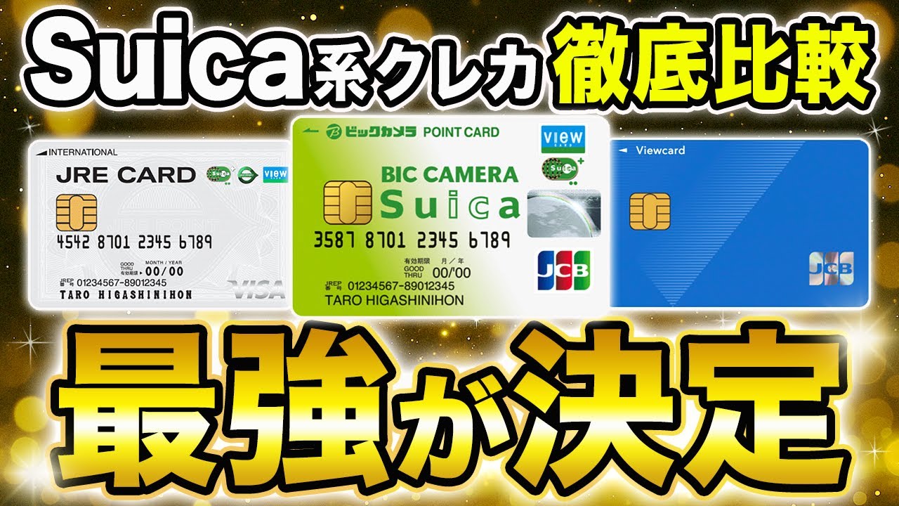 【徹底比較】ビューカードスタンダード・ビックカメラSuicaカード・JRE CARD、定期券におすすめの最強クレカはこれ！