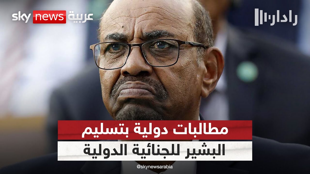 مطالبات دولية بتسليم البشير للجنائية الدولية.. هل تصطدم بجدار السلاح والانقسام السياسي؟ | #رادار