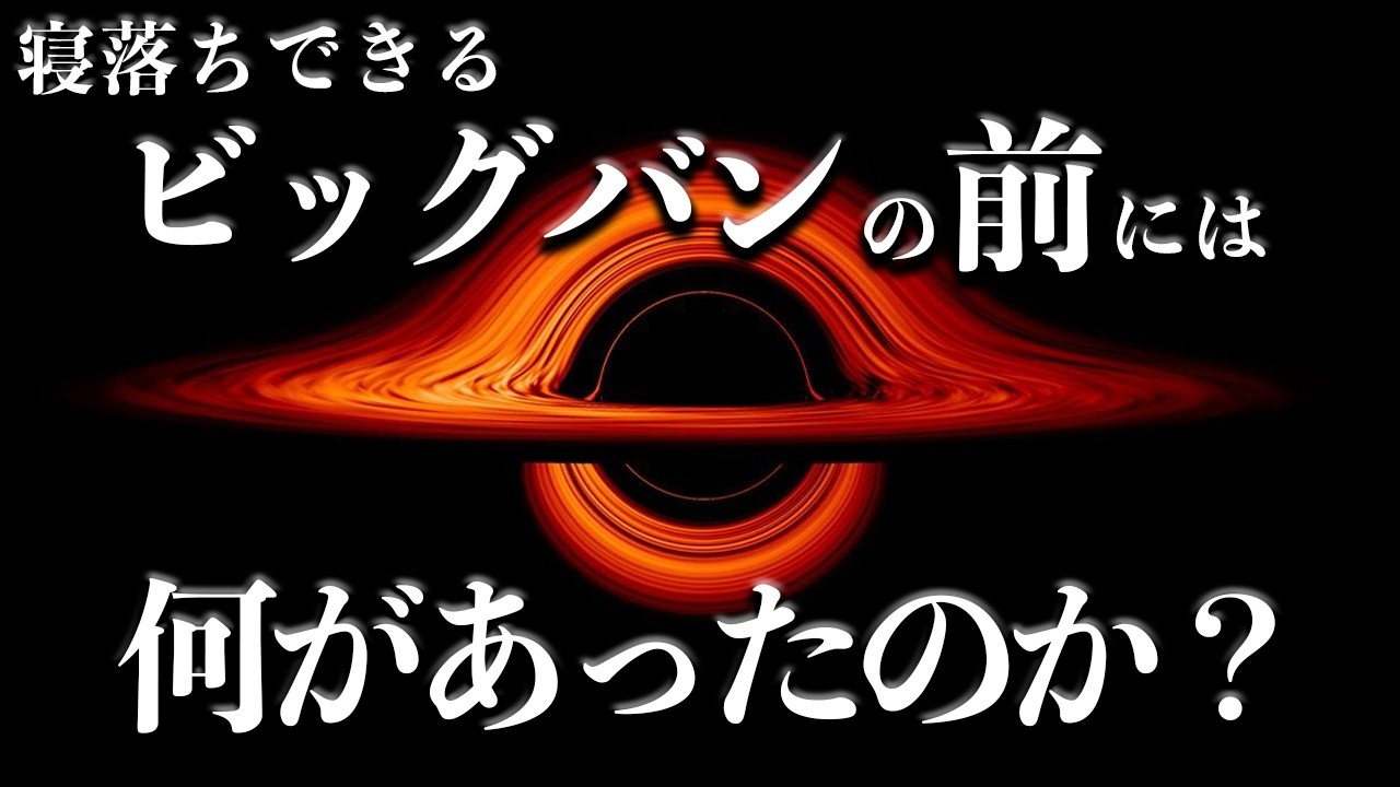 【宇宙睡眠】ビックバンの前に何があったのか？ 睡眠導入BGM 528Hz 朗読