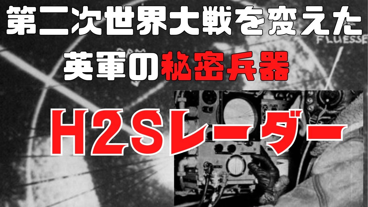 【ゆっくり解説】H2Sレーダー - 悪天候下でも正確な爆撃を可能にした英軍の革新的技術