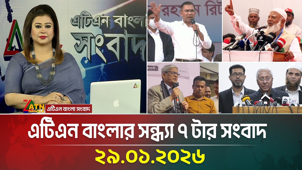 এটিএন বাংলার সন্ধ্যা ৭ টার সংবাদ | 29.01.20269 | Today News | Evening News | Ajker News | ATN Bangla