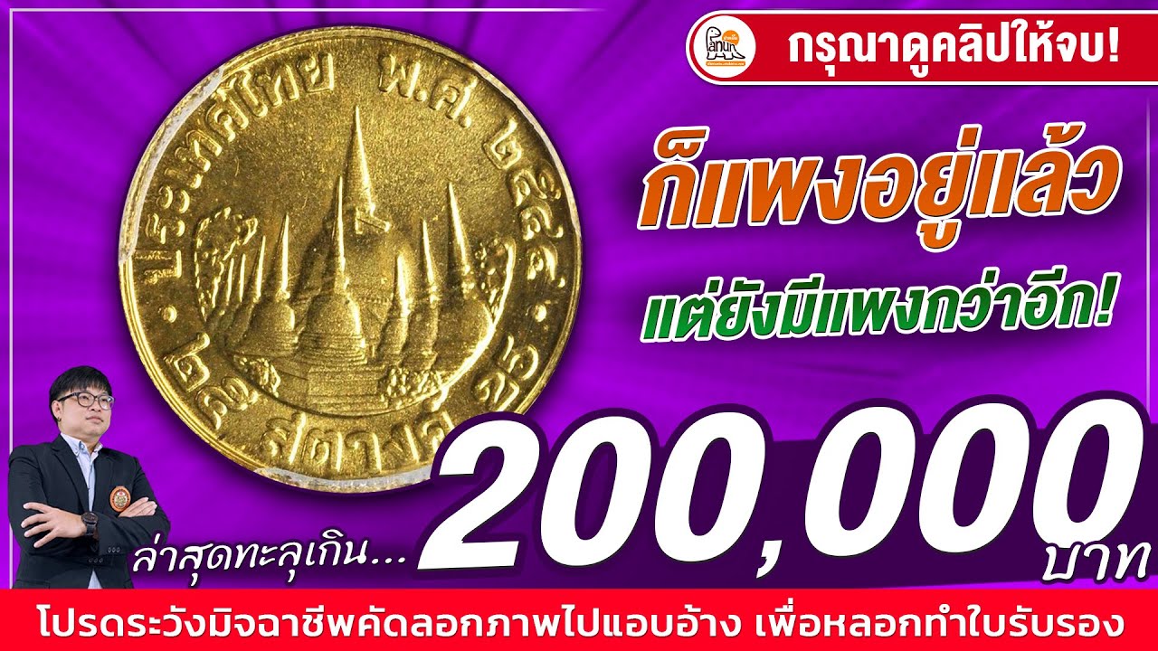 อึ้งในอึ้ง! เหรียญ25สตางค์ปีนี้ จากที่แพงอยู่แล้ว...ยังพุ่งไปถึง 200,000 บาท! เป็นไปได้ไง? ต้องดู!